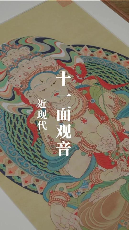 张大千《十一面观音像》:慈悲与艺术的融合