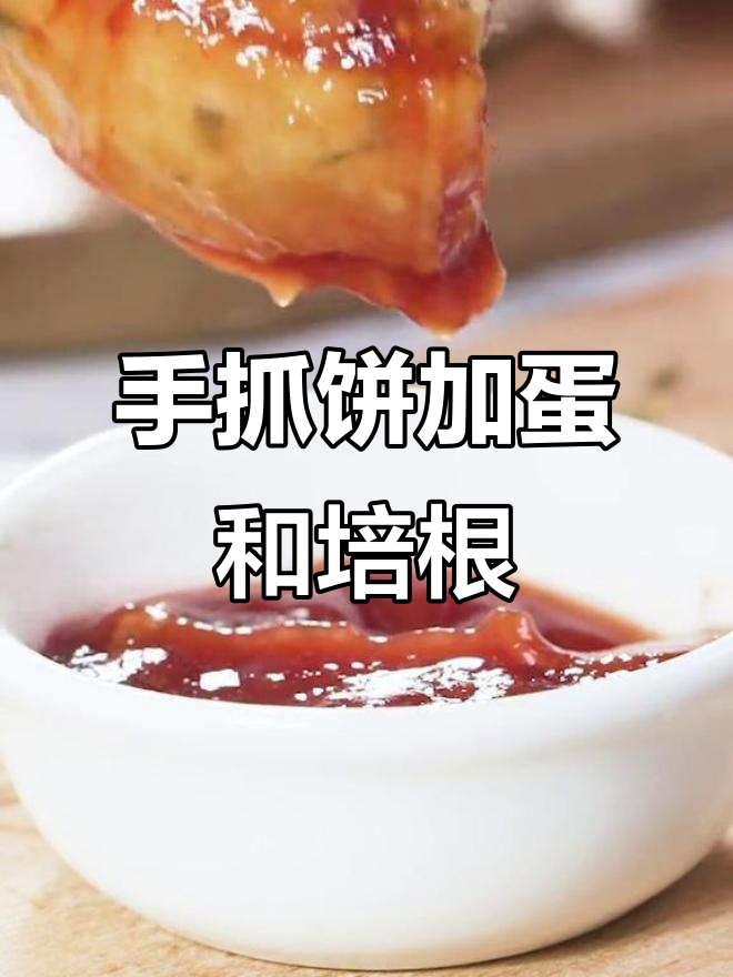 手抓饼、培根与鸡蛋的完美搭配,轻松做出高级感早餐