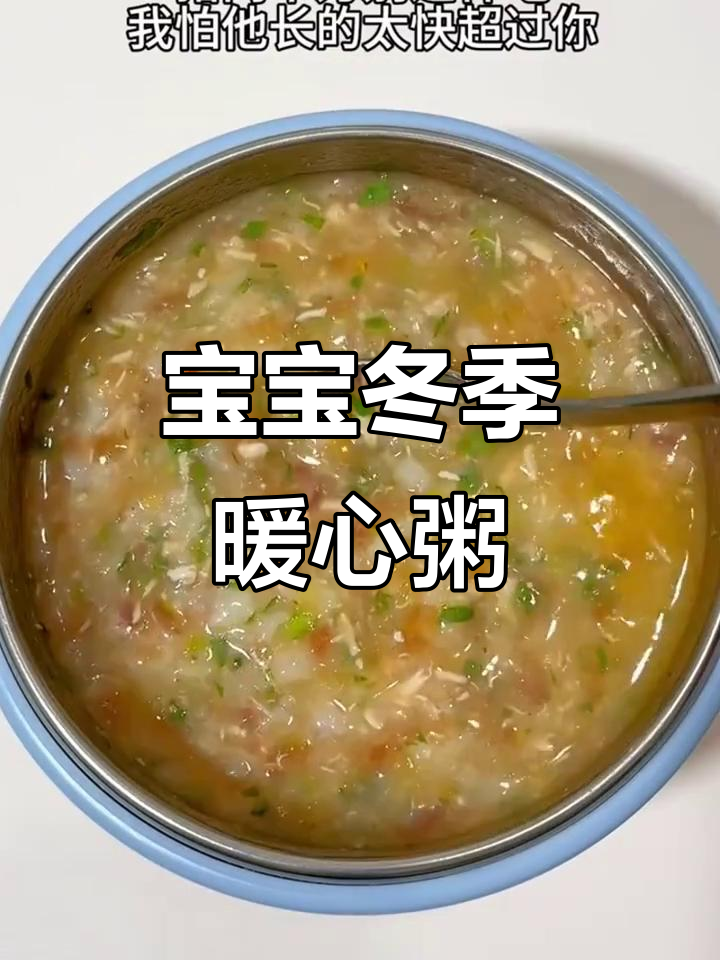 秋冬养胃粥,宝宝健康从早餐开始
