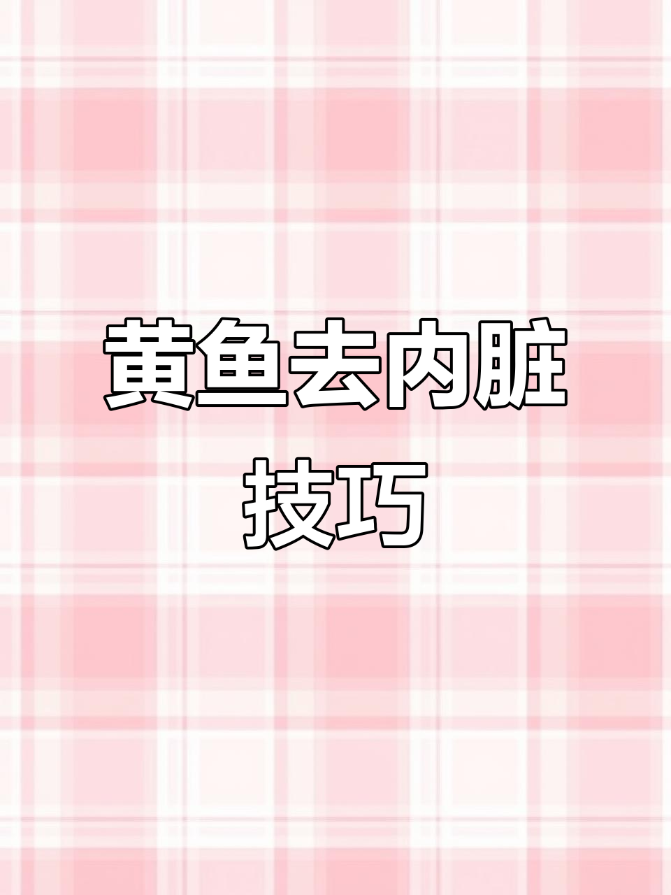 轻松去除黄鱼内脏,步骤超简单!