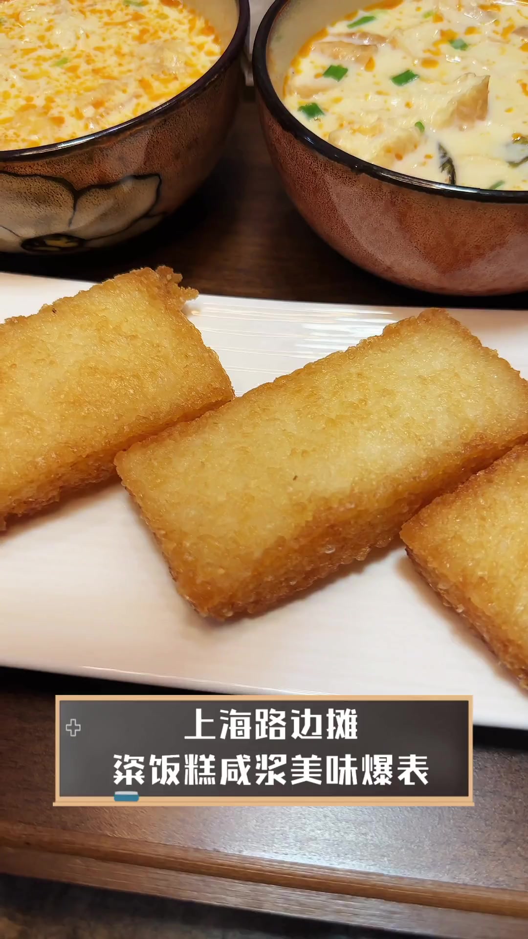 上海路边摊,粢饭糕咸浆美味爆表