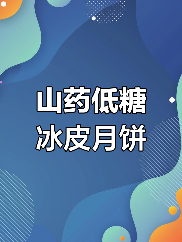 低糖山药冰皮月饼,软糯香甜又健康