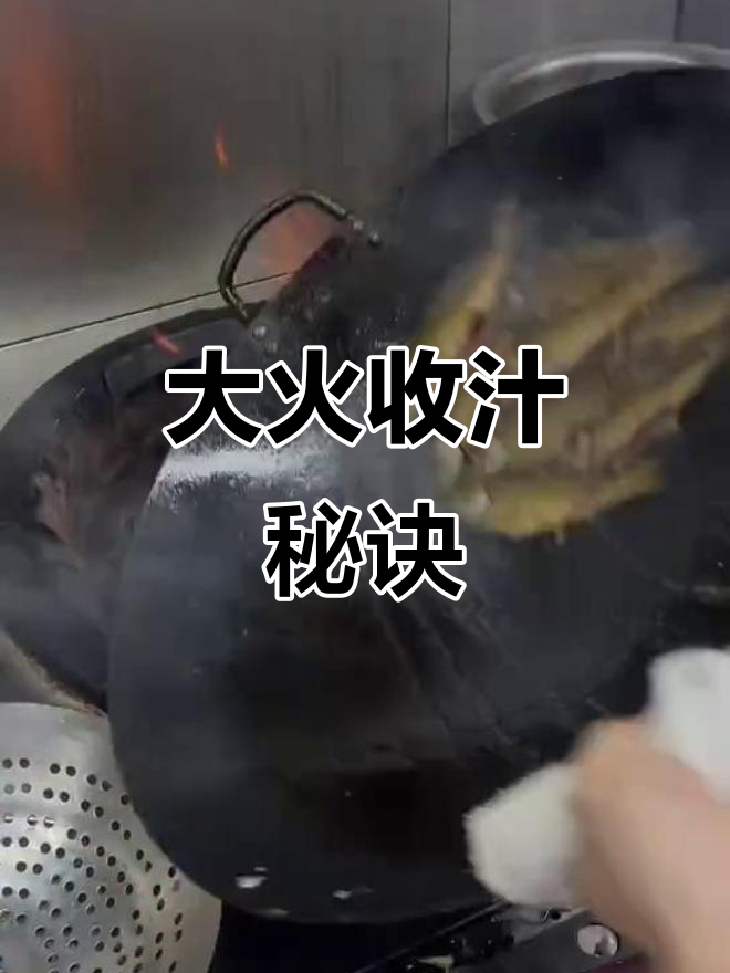 炒锅技巧大揭秘:如何收汁让菜肴更美味