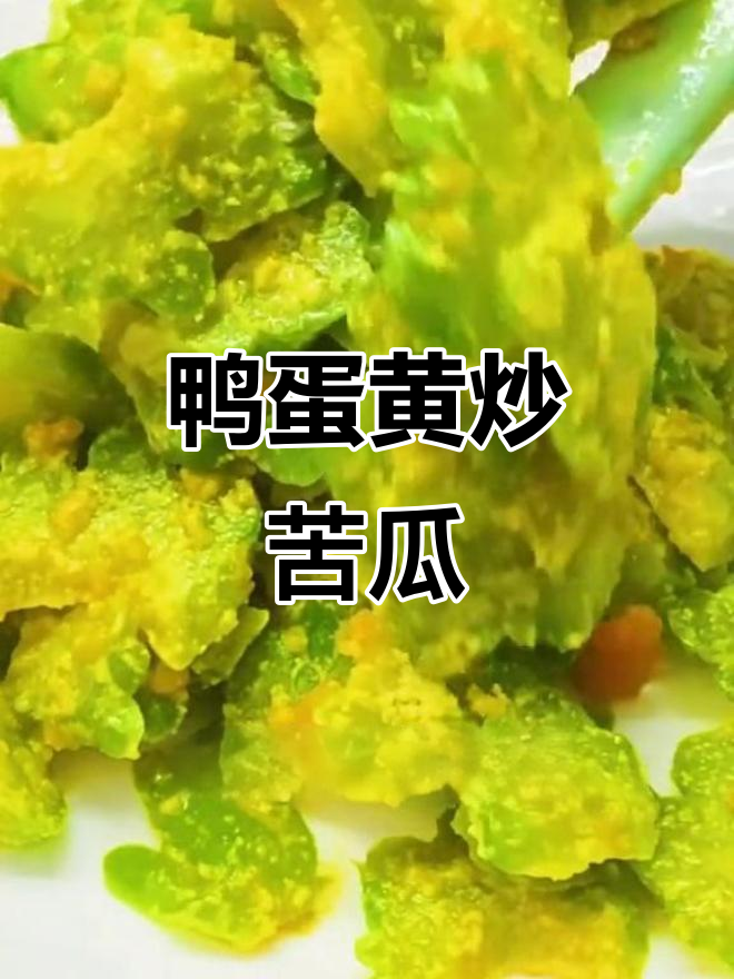 咸蛋黄焗苦瓜,简单又美味!