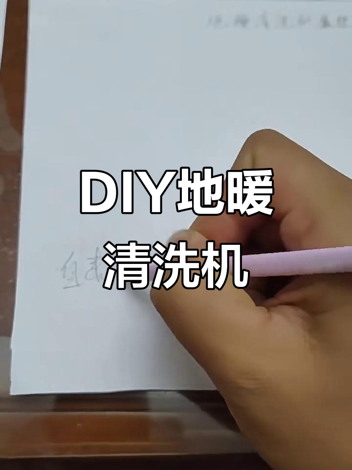 自制地暖清洗机:原理与操作详解