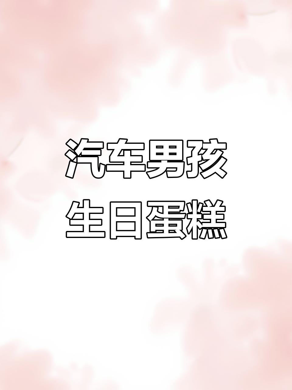 男孩生日蛋糕大作战,汽车主题惊喜连连