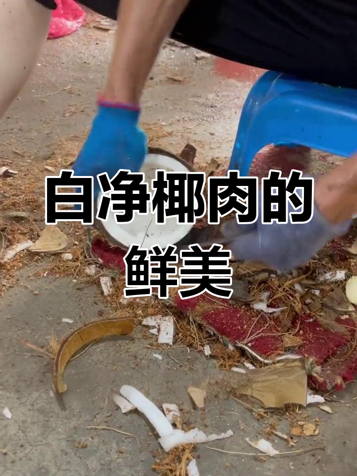 椰肉的美味新吃法,口感滑嫩