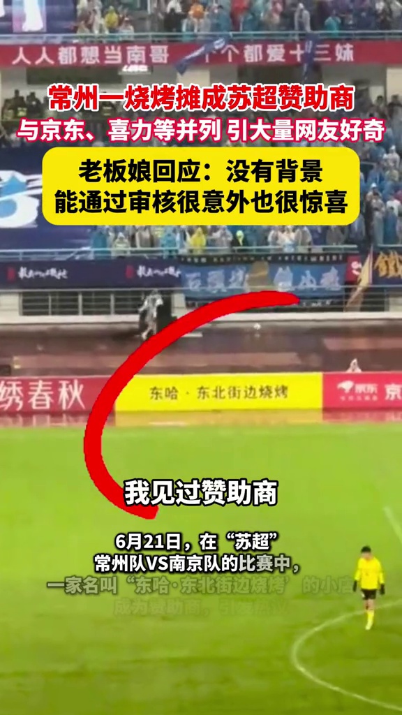 常州一烧烤摊成苏超赞助商,老板娘:没背景,能通过很意外很惊喜