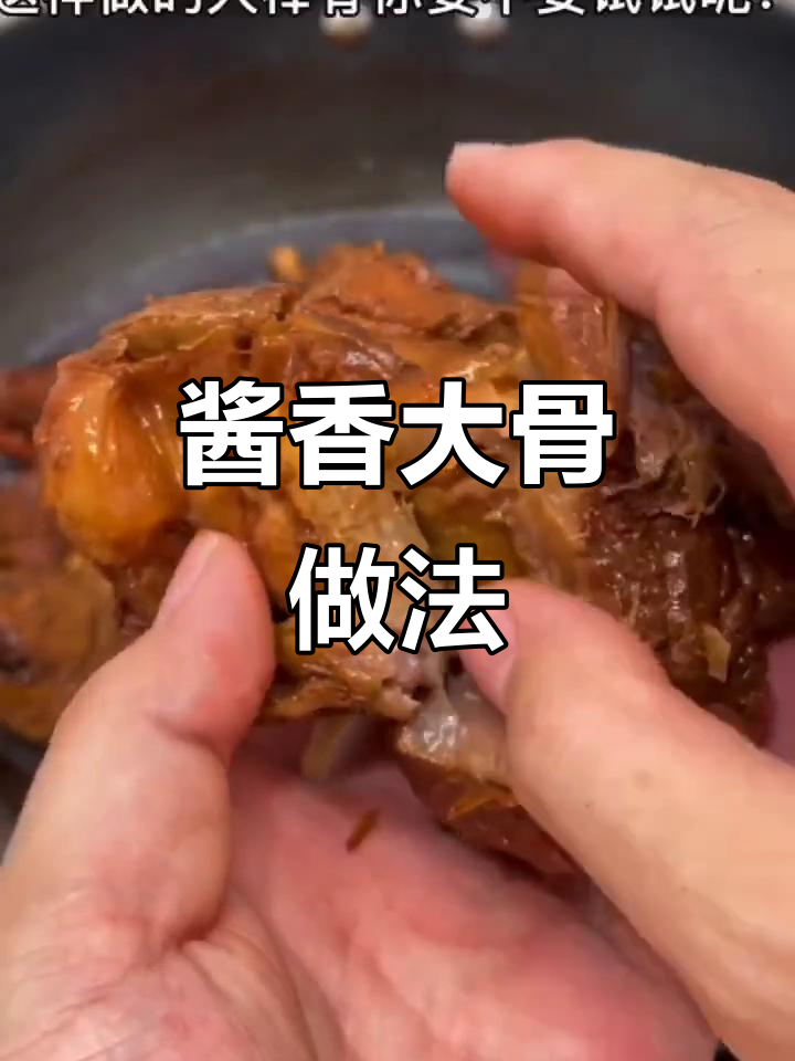 猪骨头变美味,东北酱大骨轻松做