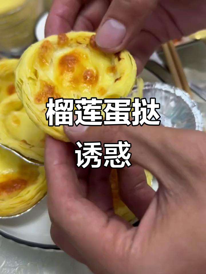 榴莲蛋挞，香气扑鼻，口感嫩滑，隔壁小孩都忍不住流口水！