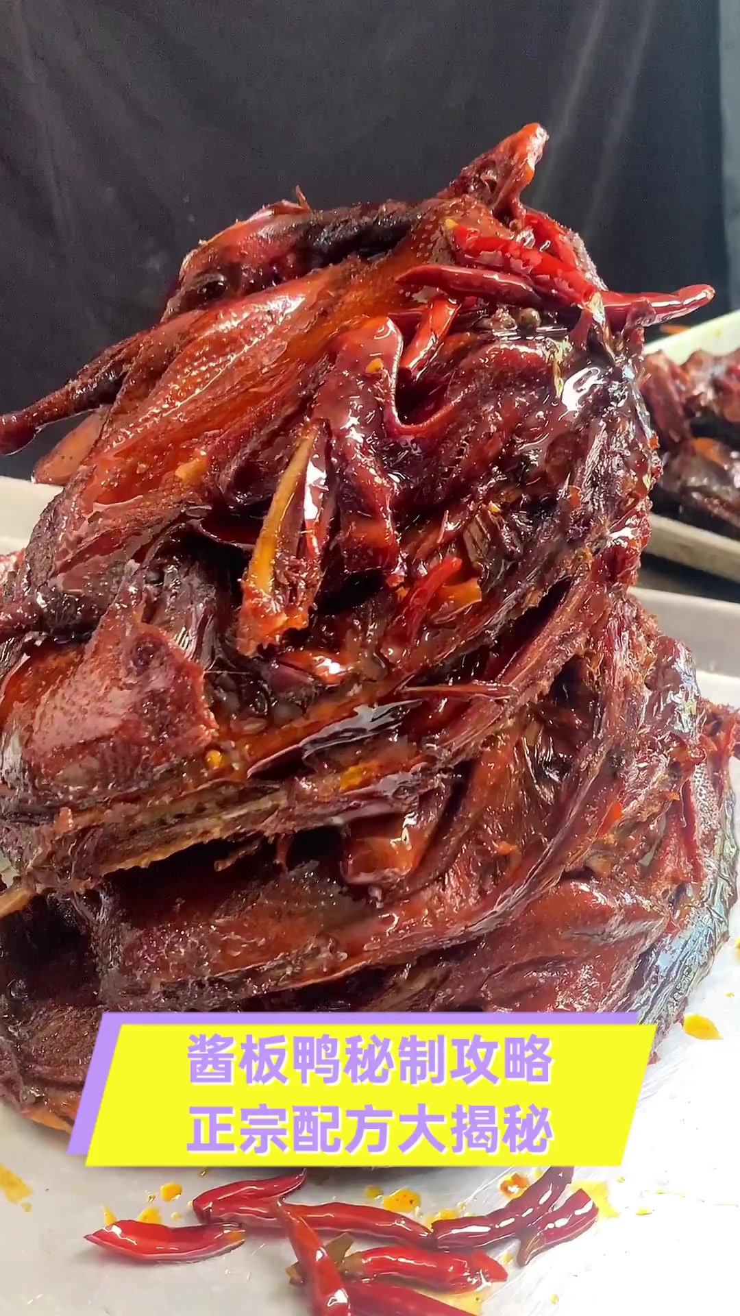 酱板鸭秘制攻略,正宗配方大揭秘