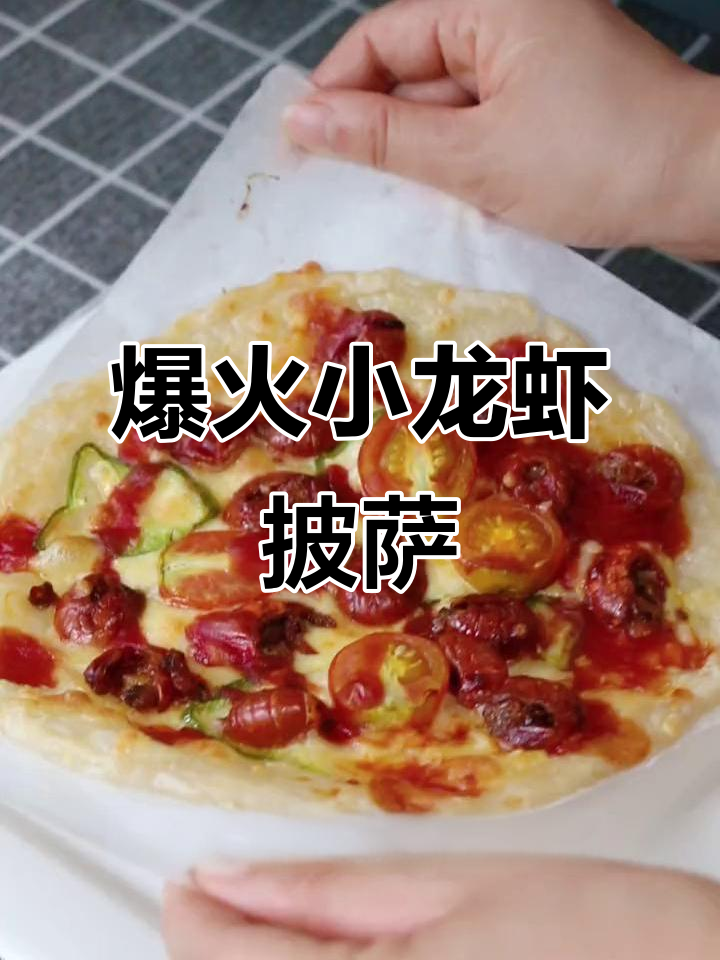 小龙虾披萨,麻辣鲜香让你停不下来