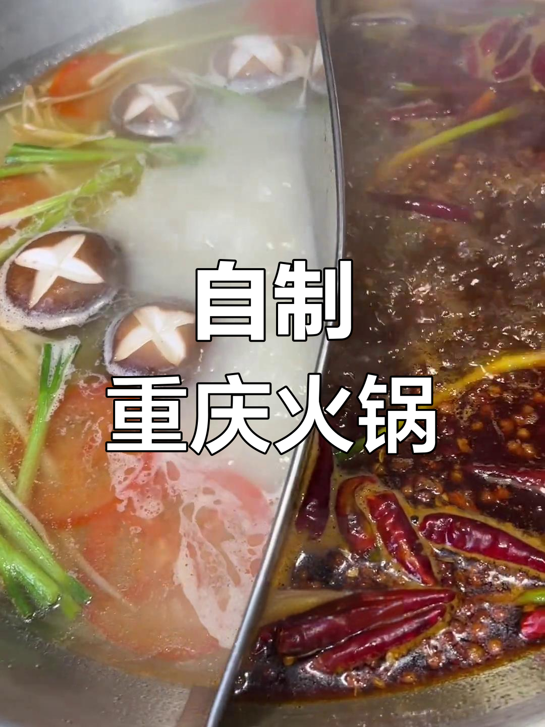 在家做正宗重庆火锅,清汤红汤随心调