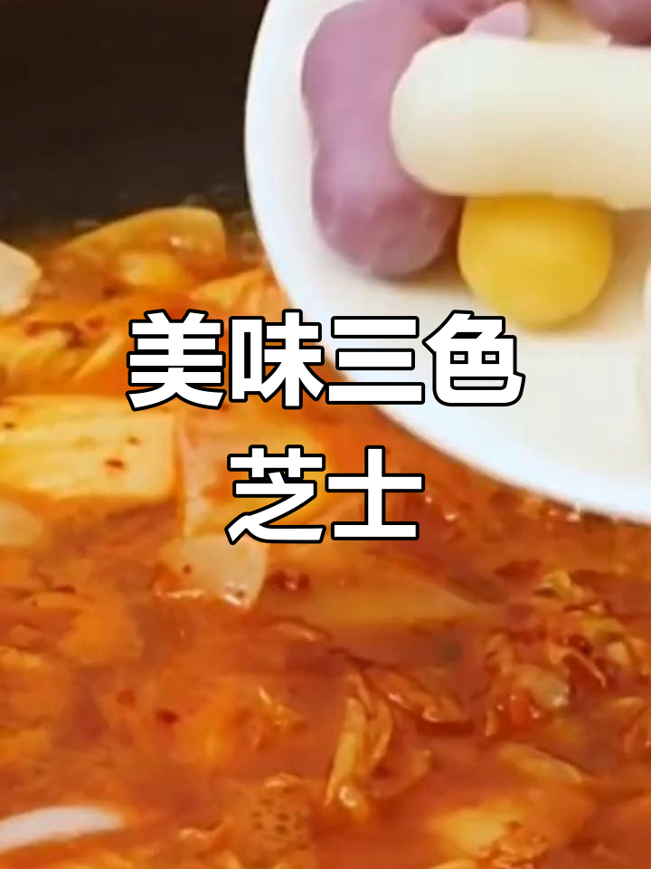 三色芝士年糕,紫薯夹心炒条