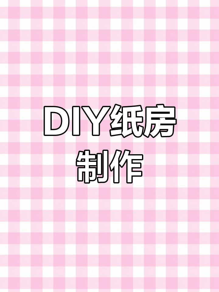 纸板手工制作小房子,详细尺寸教程