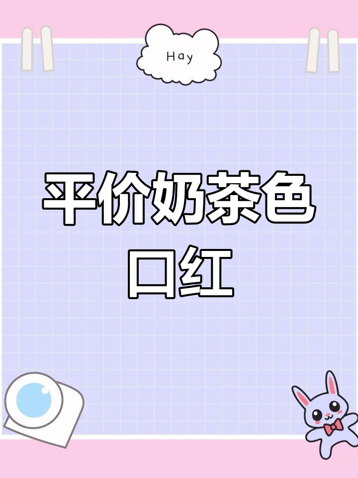 七款平价奶茶色口红推荐,打造素颜气质