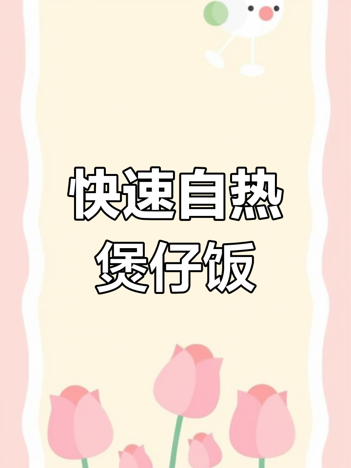 自嗨锅太香了,15分钟搞定美味煲仔饭