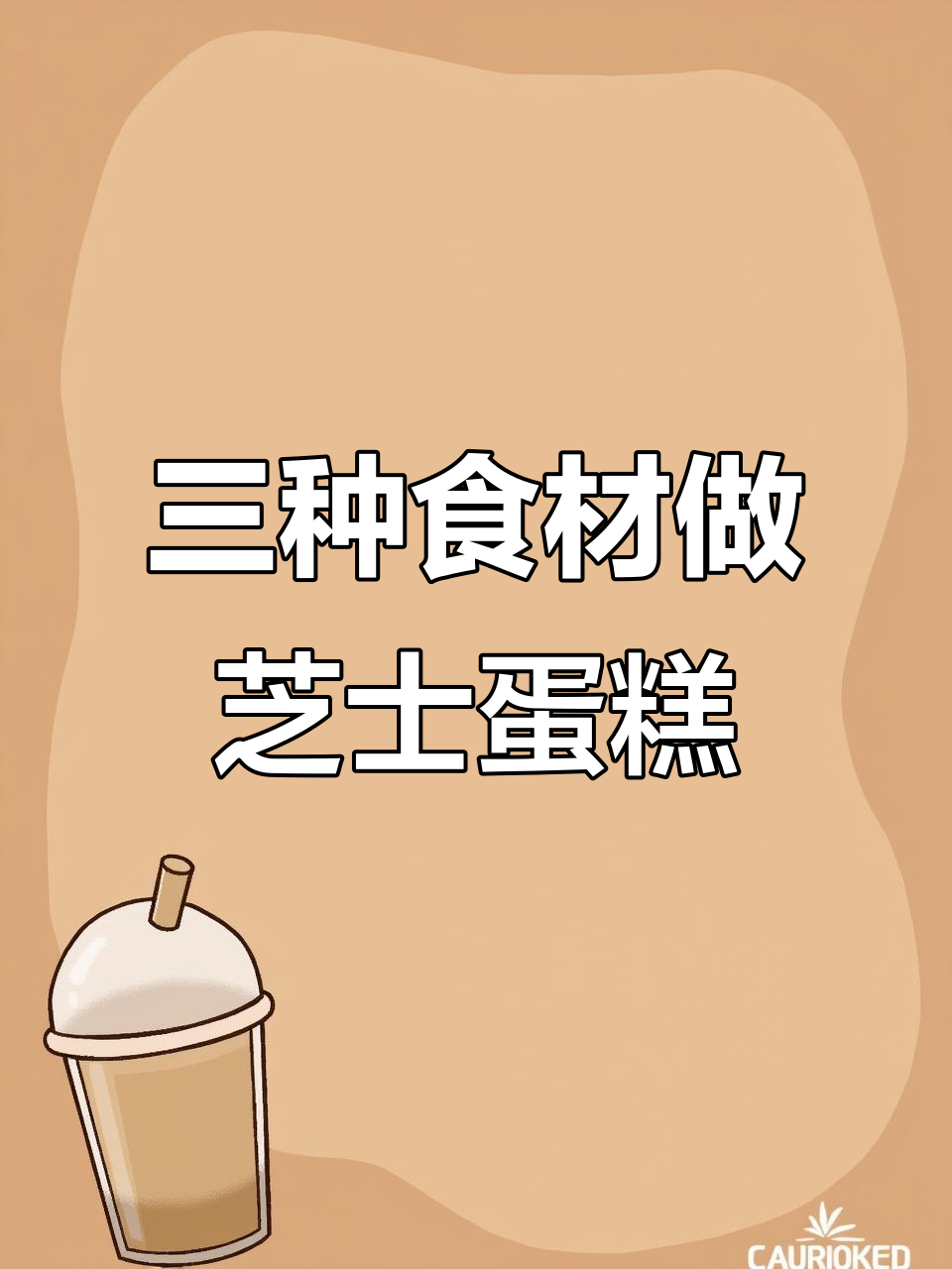 只需三种材料,轻松做出绵密芝士蛋糕!