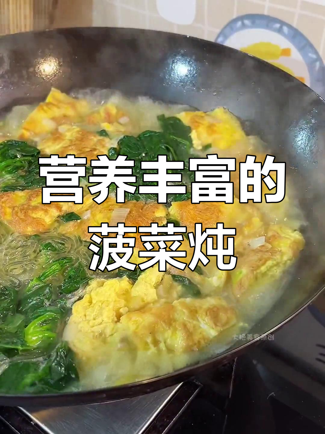 菠菜粉条炖鸡蛋,汤鲜味美,孩子爱喝