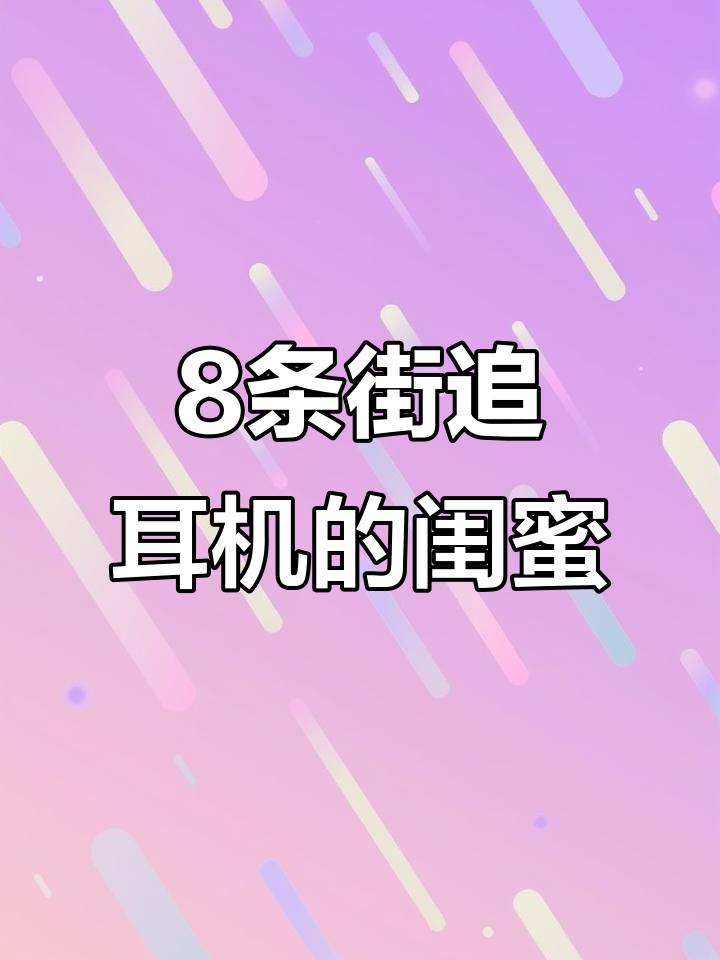 闺蜜追我八条街,只为这款耳机鸭鸭!太可爱了