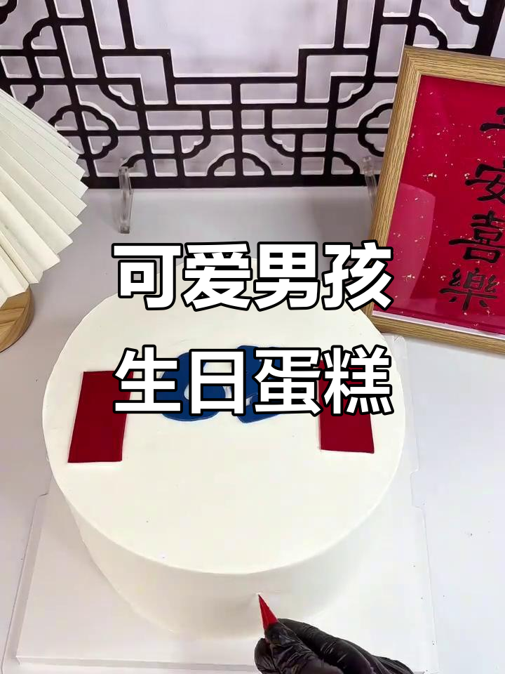 6岁男孩的生日蛋糕，超萌庆祝瞬间