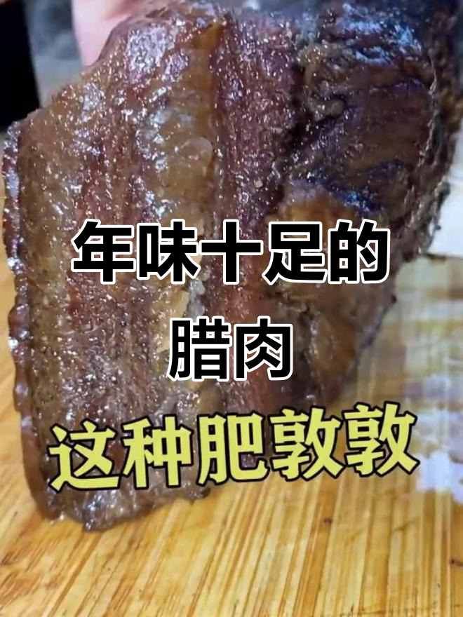 四川腊肉,肥瘦均匀,香气扑鼻,年货必备!
