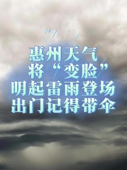 惠州天气将“变脸”,明起雷雨登场,出门记得带伞!市气象台预计,2026年影响我市的台风强度