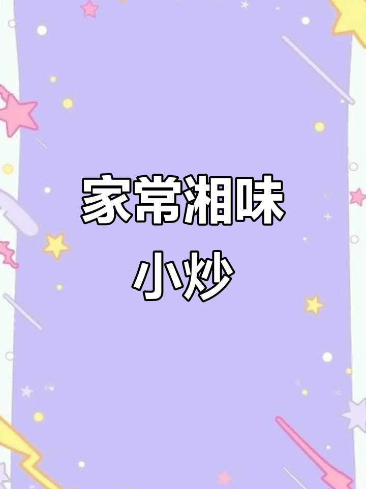攸县香干炒肉,家常美味,软嫩豆香十足
