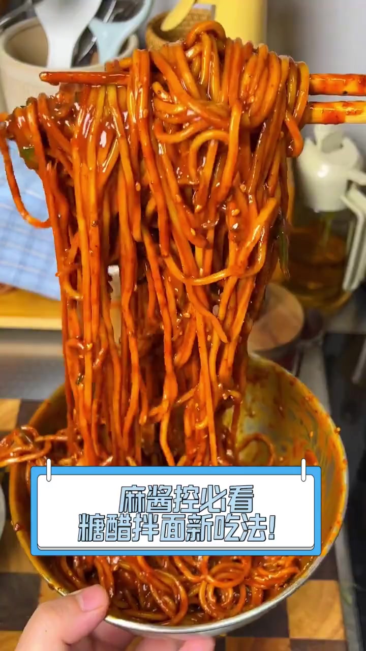 麻酱控必看,糖醋拌面新吃法!