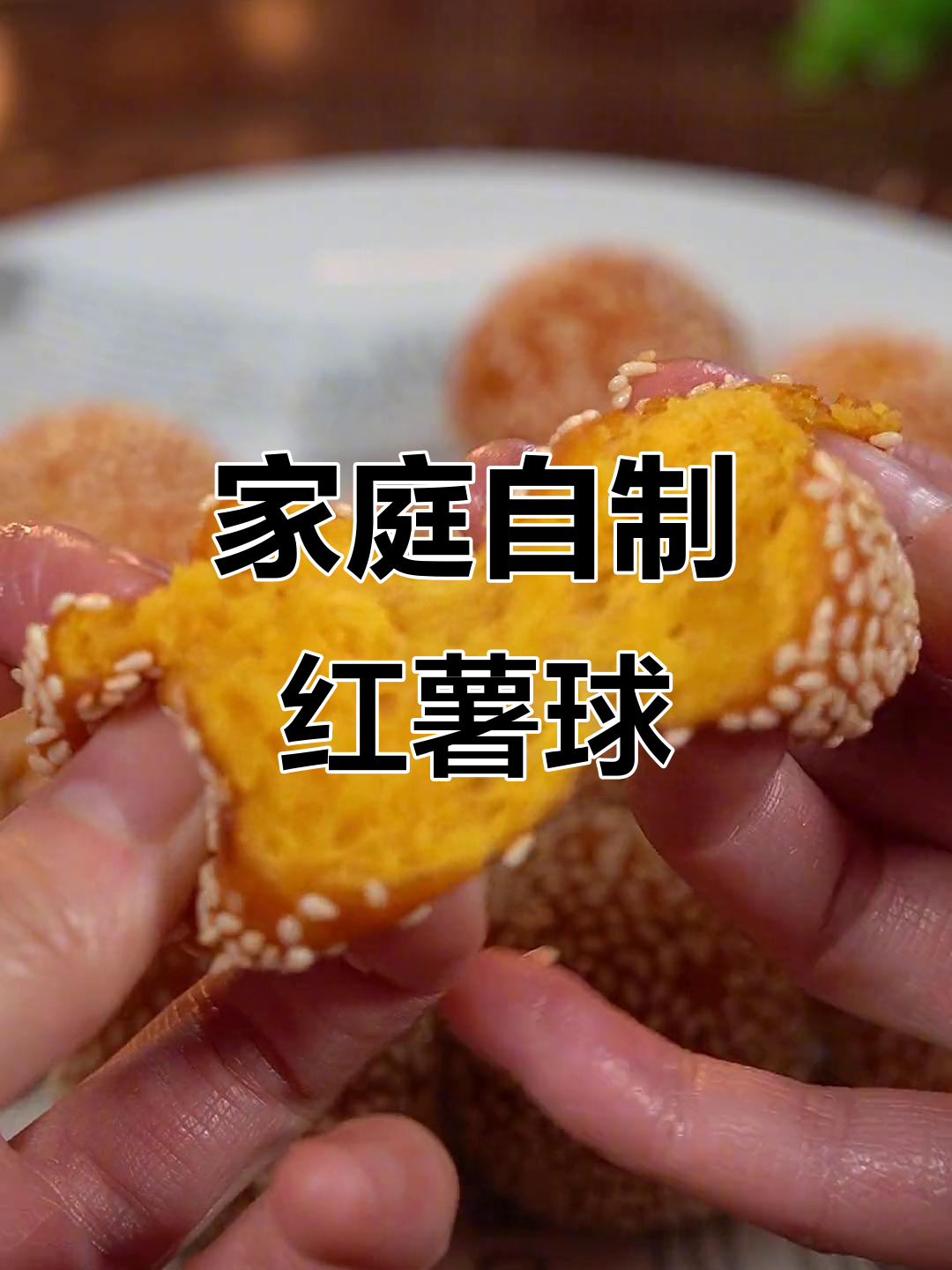 想吃红薯球?家里做更健康,简单如煮开水!