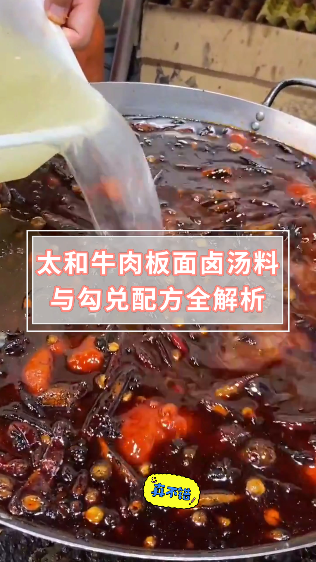 太和牛肉板面卤汤料与勾兑配方全解析