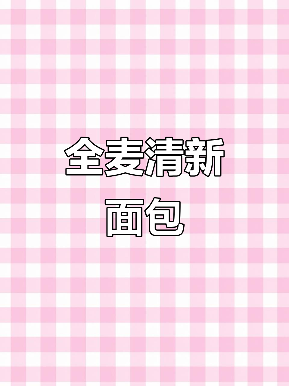 这款全麦面包，简单又纯正，过年吃腻了正好来点清新的