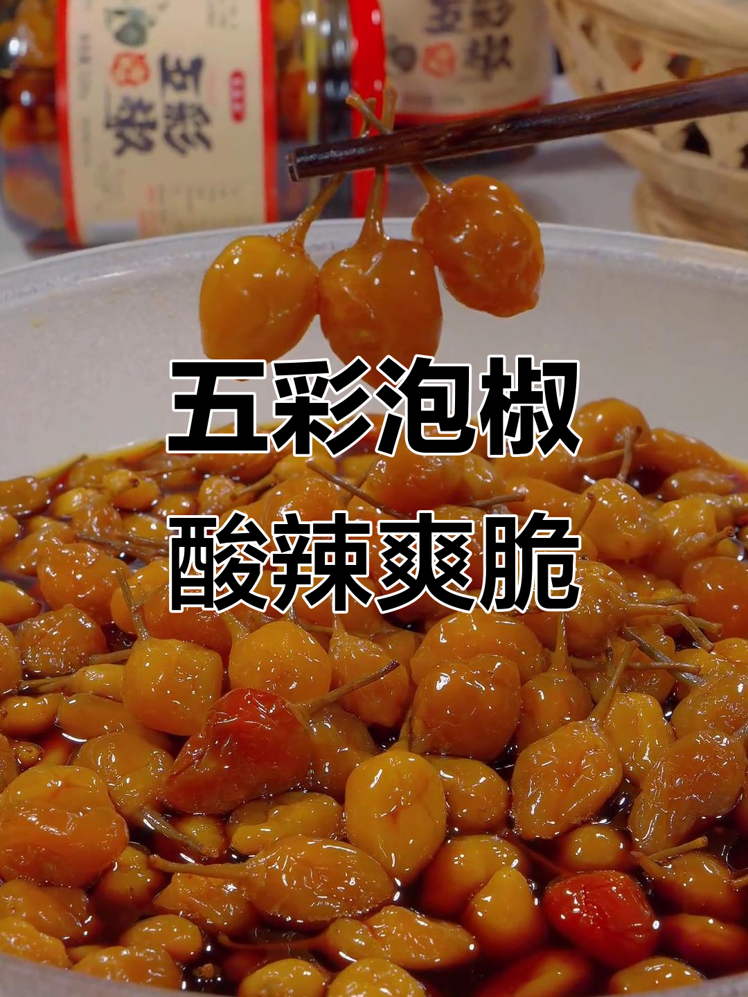酸辣脆嫩五彩泡椒，烧烤必备开胃小零食