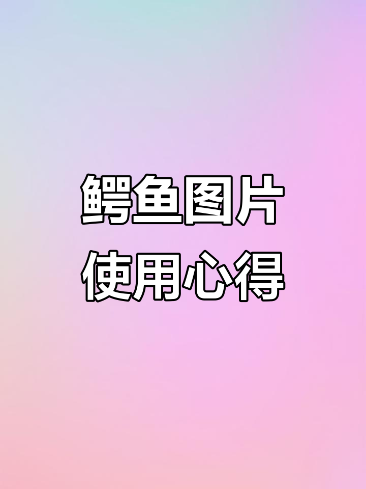 鳄鱼照片能用的都用了,剩下的就这效果