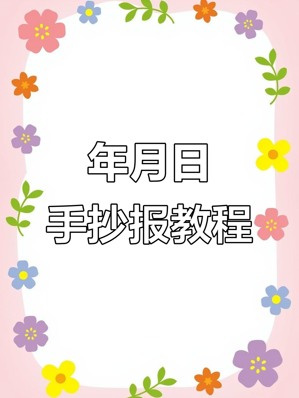 轻松画出年月日数学小报,简单又好看