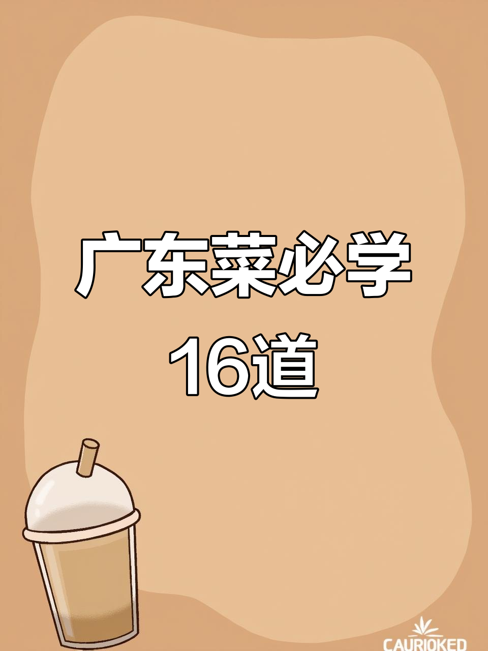广东菜经典十六道,每一道都让你流连忘返