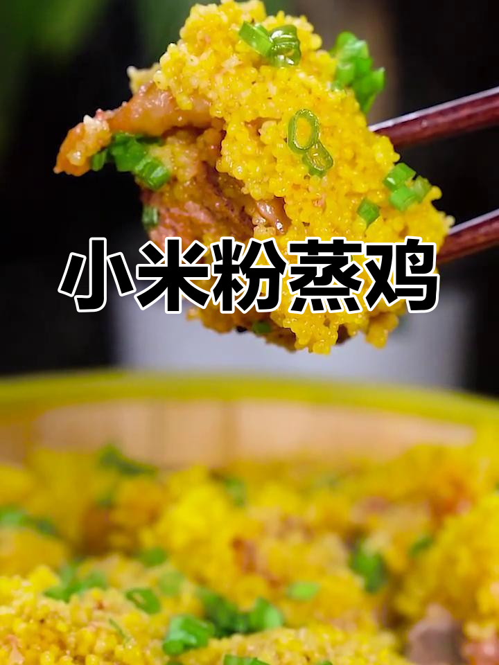 软糯小米蒸鸡的做法