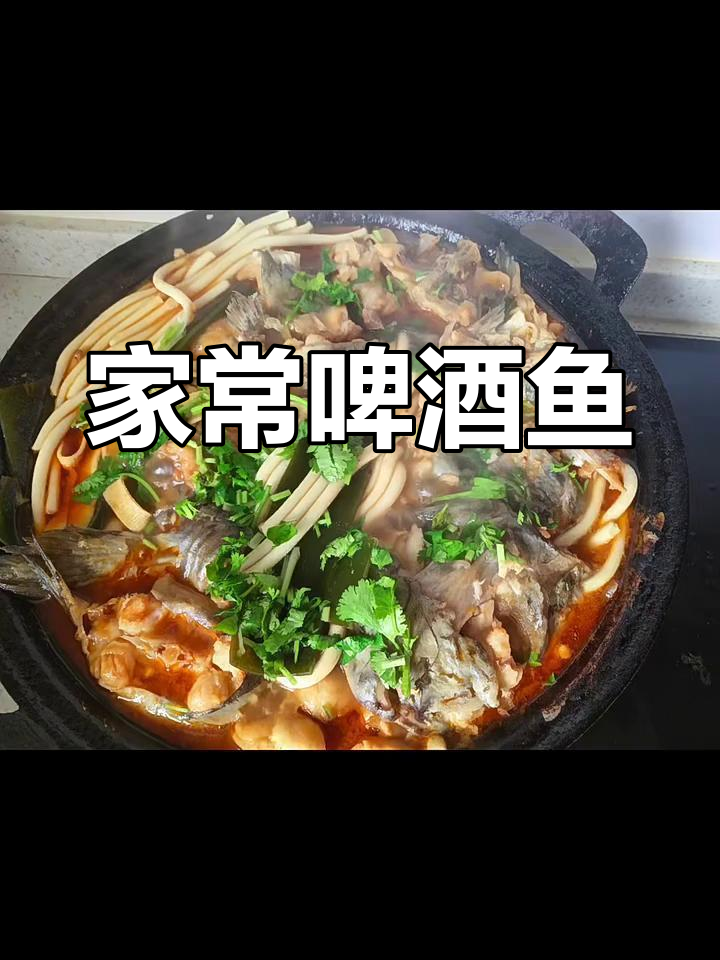 啤酒鱼家常做法,简单又美味!