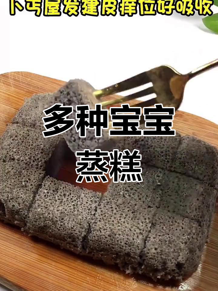 宝宝蒸糕花样多,轻松做不同口味