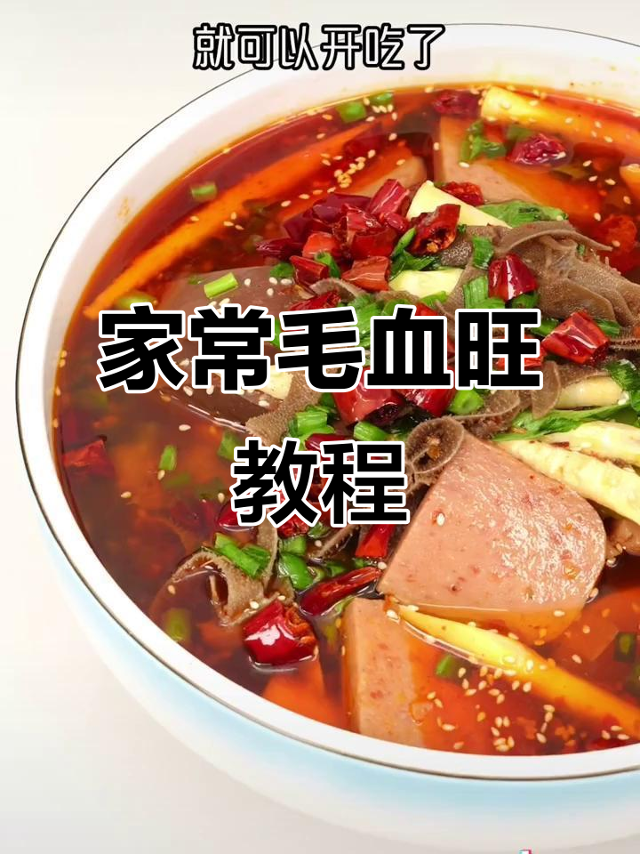 香辣毛血旺，简单又过瘾的夏日美味