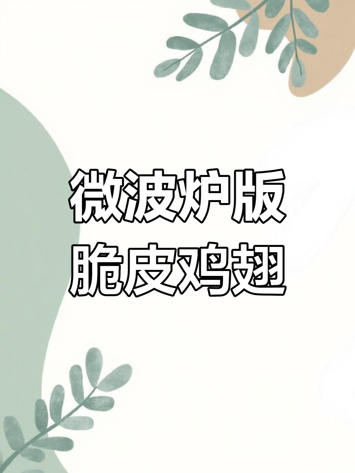 微波炉也能烤鸡翅,简单又好吃!