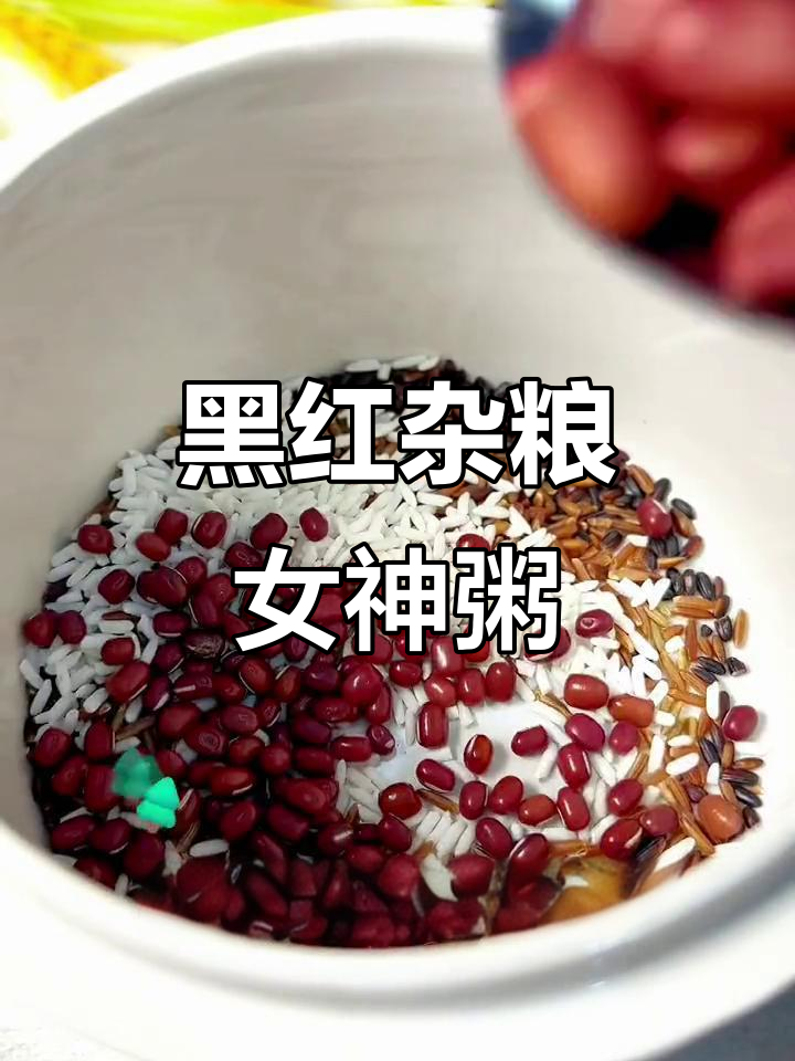 女神粥，黑米红豆搭配桂圆红枣，滋补美容喝出好气色