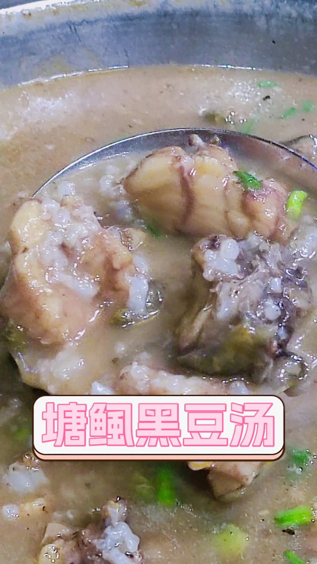 塘鲺黑豆汤