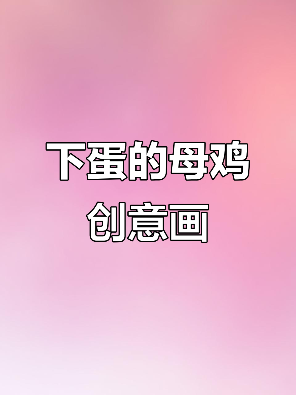 儿童创意画：母鸡下蛋，手工乐趣多