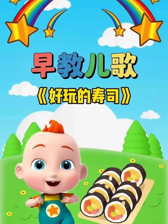 宝宝启蒙早教儿歌动画:好玩的寿司 宝宝儿歌 儿歌大全 0到3岁早教儿歌 儿歌动画 儿歌10