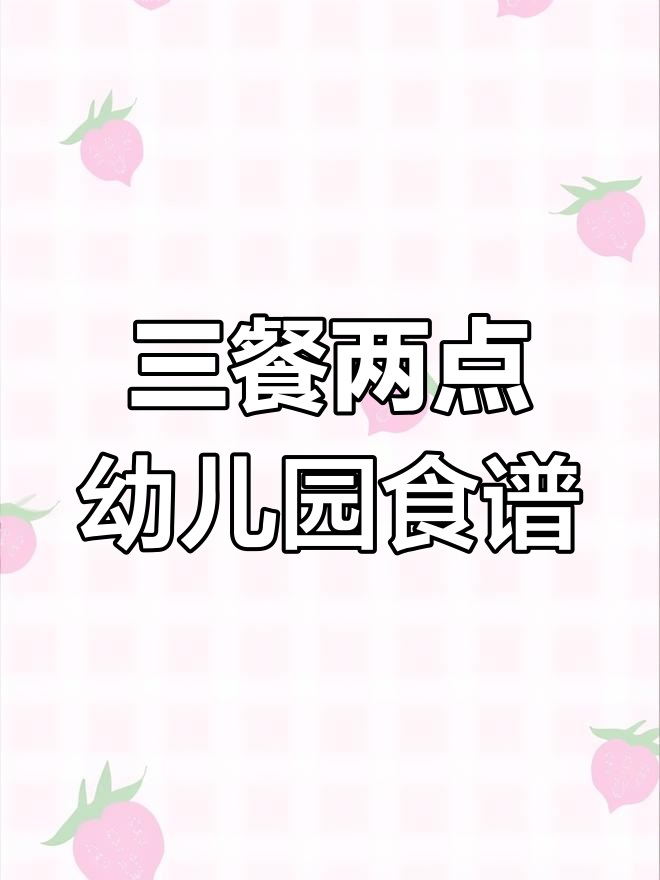 幼儿园每周三餐两点食谱,营养搭配全攻略