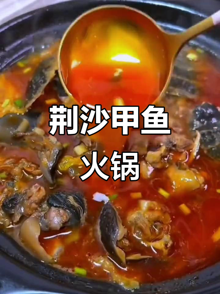 湖北荆州特色甲鱼火锅,懒人必备即食美味