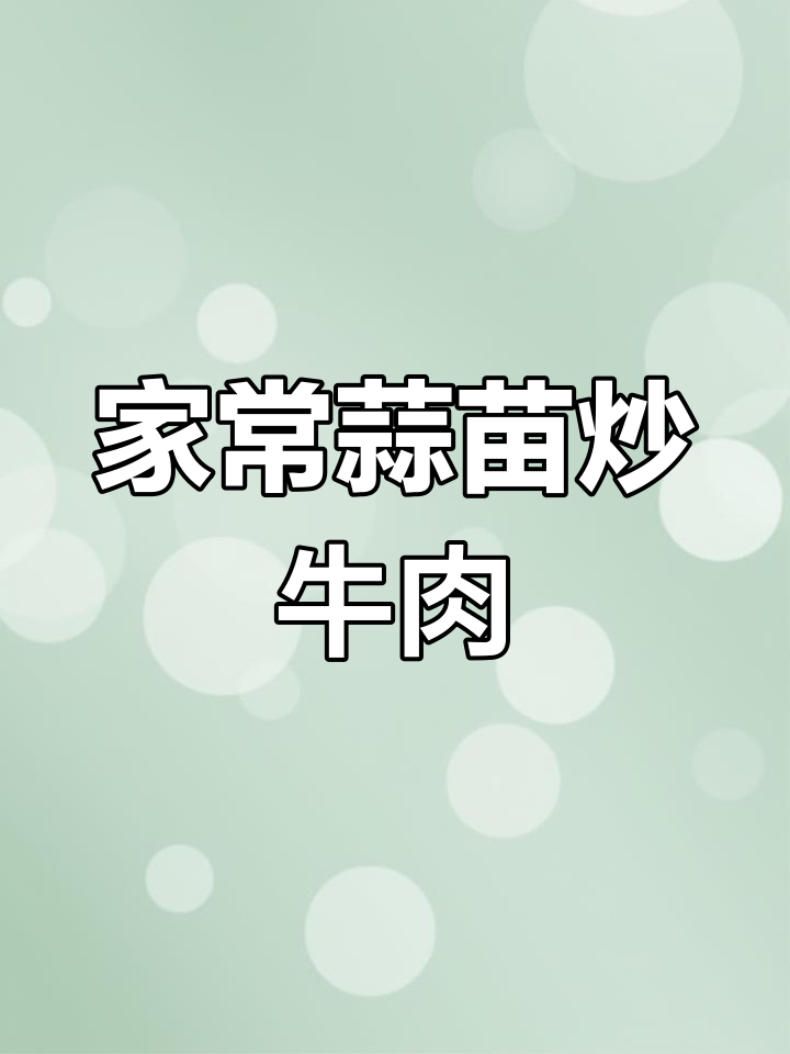 蒜苗炒牛肉丝,家常美味又下饭
