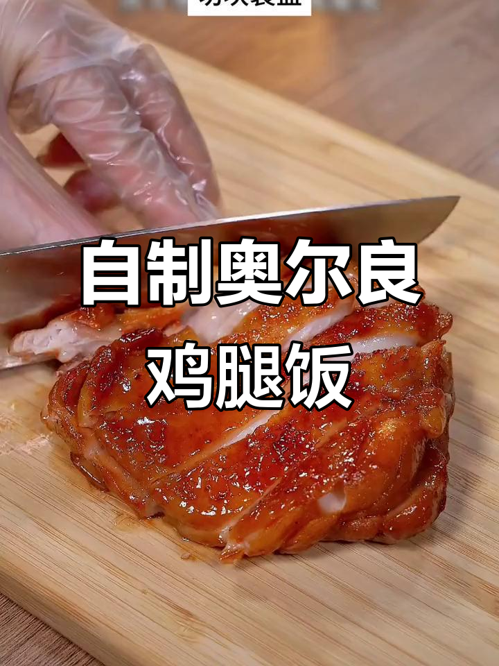 轻松做奥尔良鸡腿饭,孩子吃得停不下来