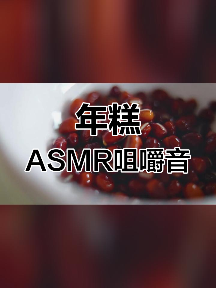 软糯年糕咀嚼音,放松助眠体验